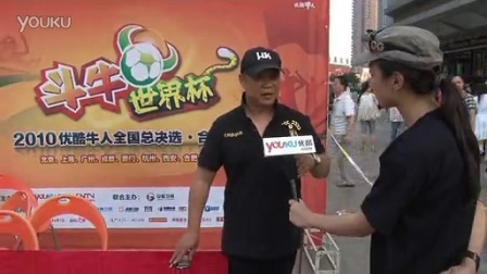 斗牛世界杯 优酷采访评委刘红涛