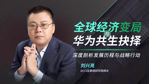 一刻talks 一刻talks | 华为的共生共存：那些杀不死你的终将使你变得更强大