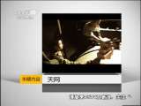 天网 《天网》 20110704 缉毒先锋
