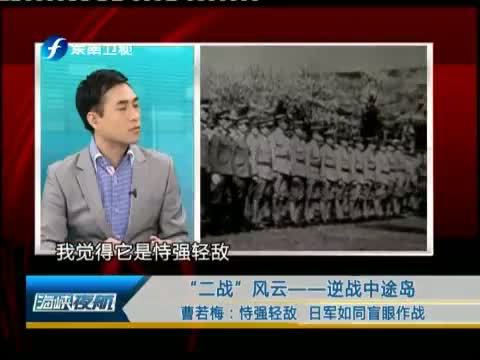 海峡夜航 《海峡夜航》 20140324 “二战”风云——逆转中途岛