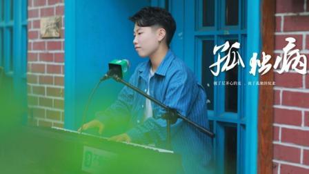 不要音乐 第一季 武汉音乐学院周昱君原创《孤独病》