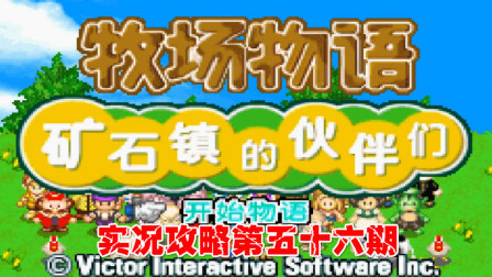 《GBA新牧场物语》实况攻略第五十六期