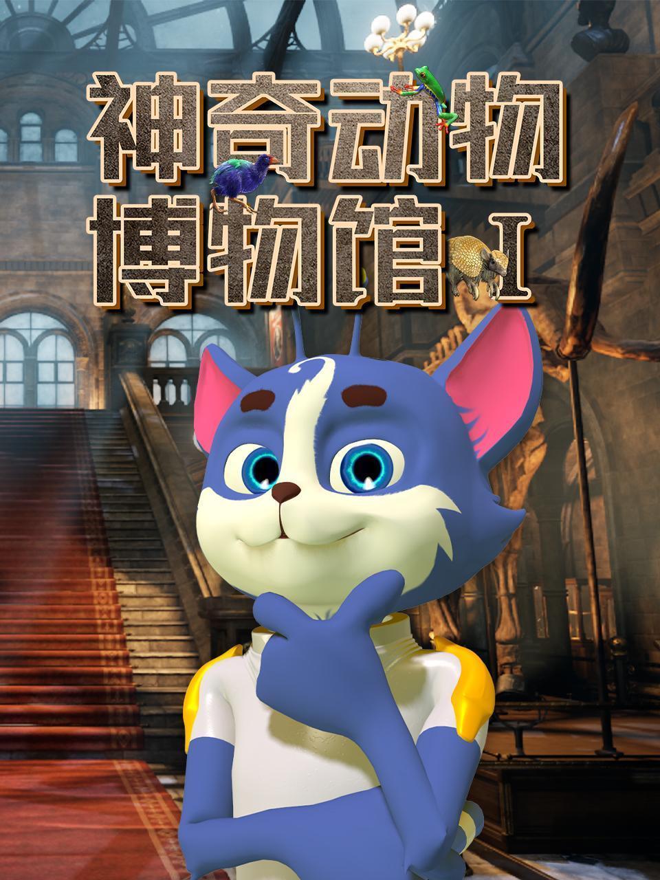 神奇动物博物馆Ⅰ