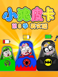 小狼皮卡 第8季 英文版