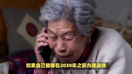 民生要点精选 25年起，职工退休新规实施，什么条件下，可以提前弹性退休呢