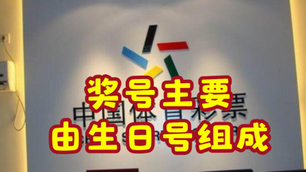 体育show 男子开心领走大乐透630万 奖号主要由生日号组成