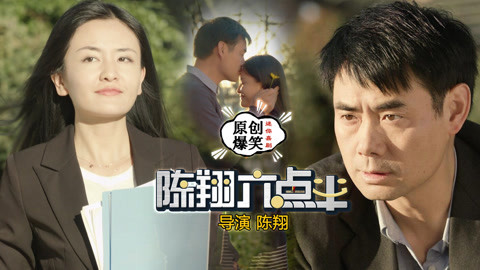 陈翔六点半 神奇的记忆消除机