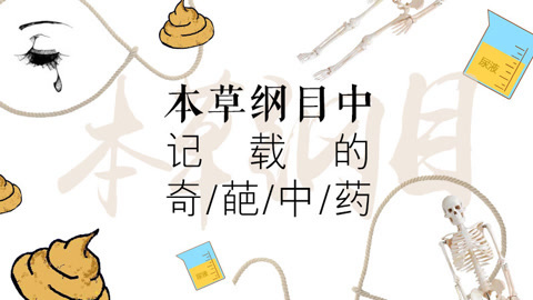 本草说 本草纲目记载的奇葩中药