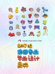 中国传媒大学动画学院毕业设计作品展映2021