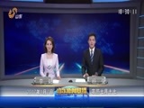 山东新闻联播 《山东新闻联播》 20170907