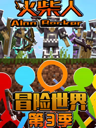 火柴人冒险世界 第3季 火柴人冒险世界 第3季