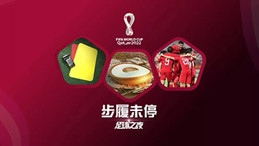 足球之夜 [足球之夜]20220813 步履未停