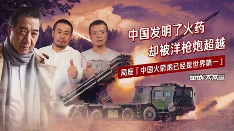 军武大本营 第三季 最早的战争火器有多不一样？ 局座：我小时候淘气都自制过火枪