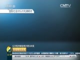 环球经济连线 《环球财经连线》 20160527