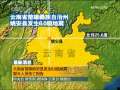 晚间新闻 [视频][最新消息]云南省楚雄姚安县发生6.0级地震 暂无人员伤亡报告
