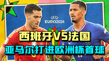 欧洲杯半决赛，西班牙2:1法国，斗牛士6战全胜晋级决赛！