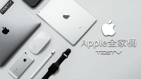 值不值得买 Apple三件套体验