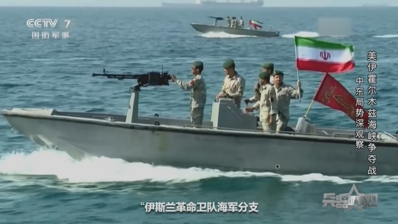 兵器面面观 《兵器面面观》 20260421 中东局势深观察 美伊霍尔木兹海峡争夺战