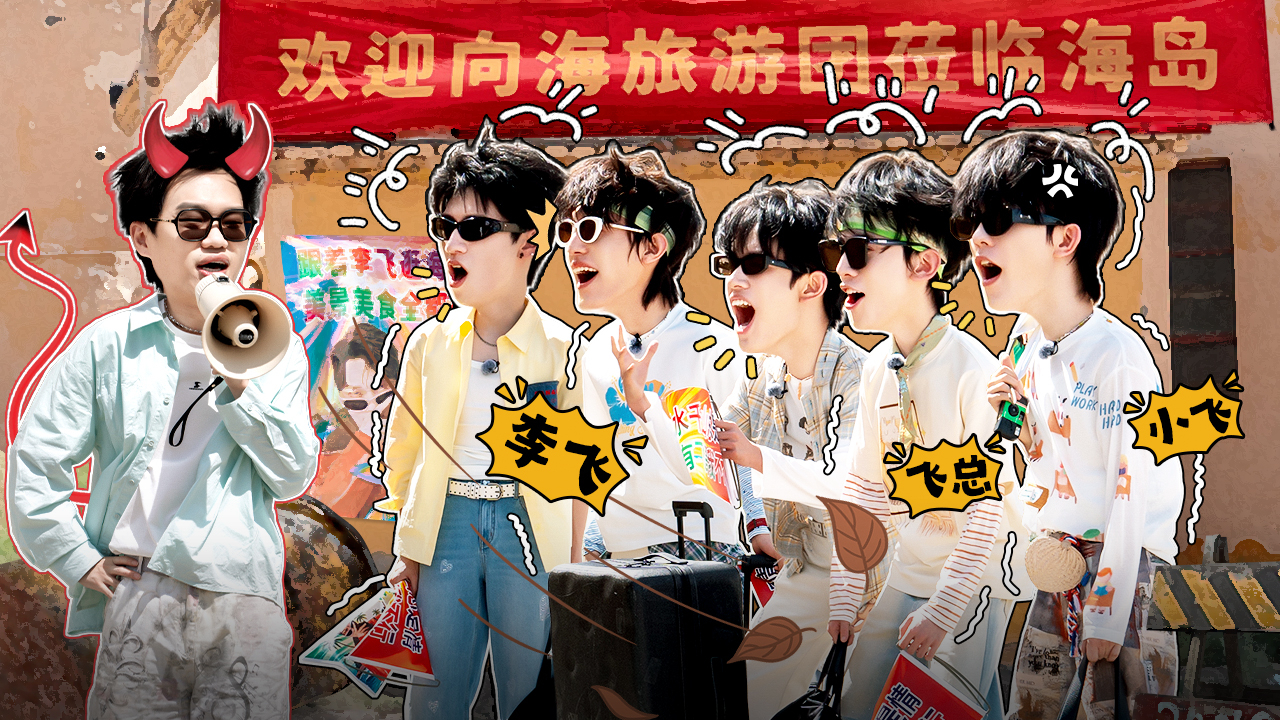 一路向海的少年 先导片：毛坯开局！李飞空降TOP当导游