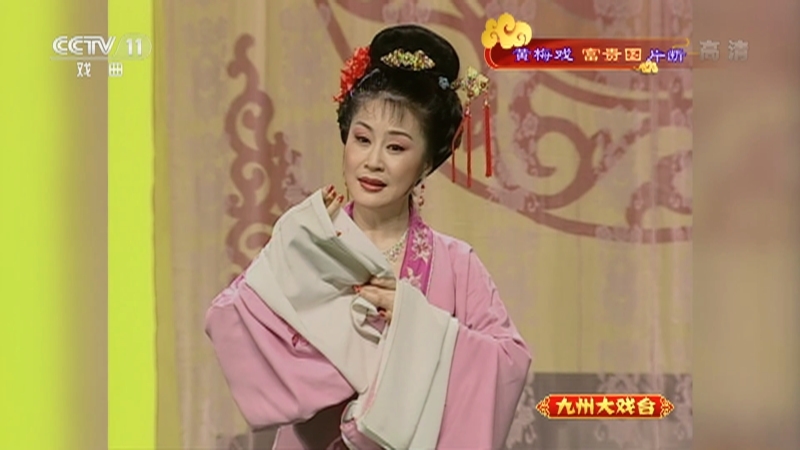 《九州大戏台》 20210620 黄梅戏《富贵图》片断
