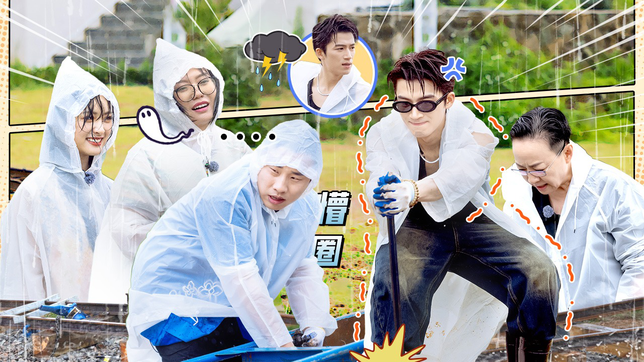 五十公里桃花坞 第4季 第9期上：惨兮兮！王星越徐志胜雨中修铁路