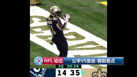 【 NFL 动态 】公羊VS圣徒-赛前看点
