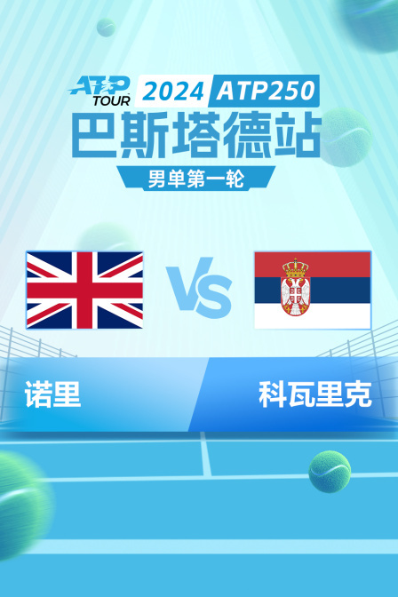 2024ATP250巴斯塔德站 男单第一轮 诺里VS科瓦里克 海报