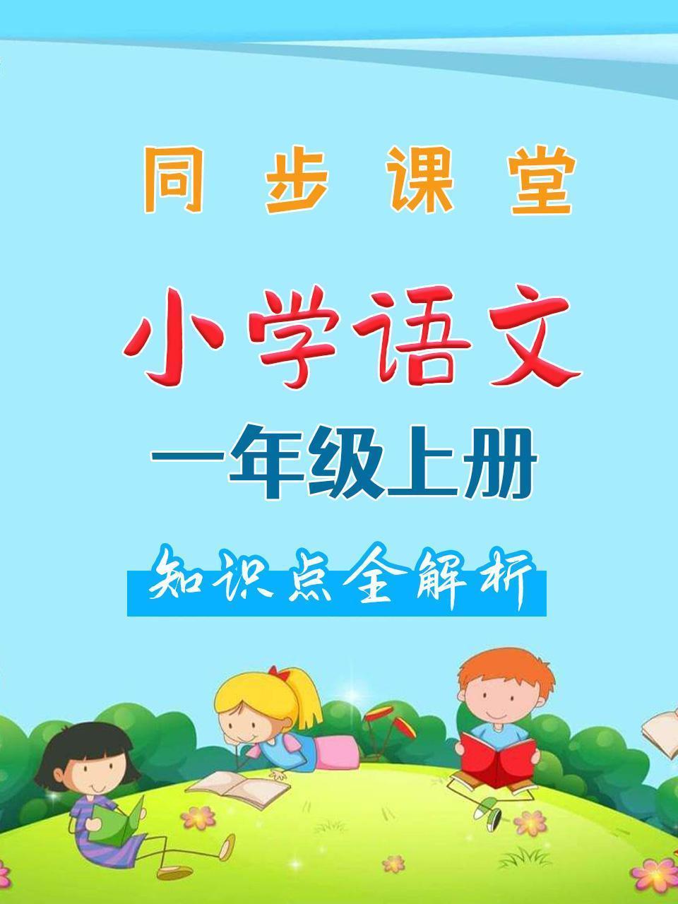 小学语文一年级上册 同步课堂知识点全解析