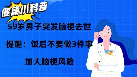 59岁男子突发脑梗去世，提醒：饭后不要做3件事，加大脑梗风险
