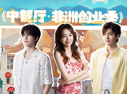 中餐厅&middot;非洲创业季 《中餐厅·非洲创业季》坦白局