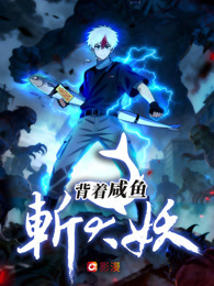 背着咸鱼斩大妖