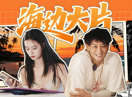 第11期：黄子韬徐艺洋海边大片