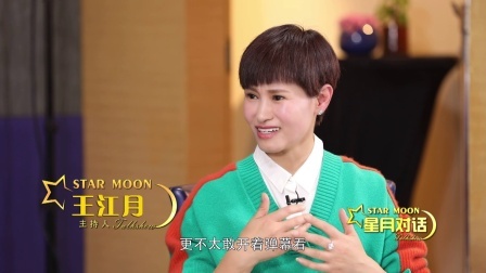 星月对话 经超自曝甘心