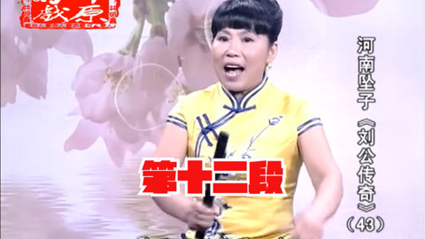 河南坠子《刘公传奇》