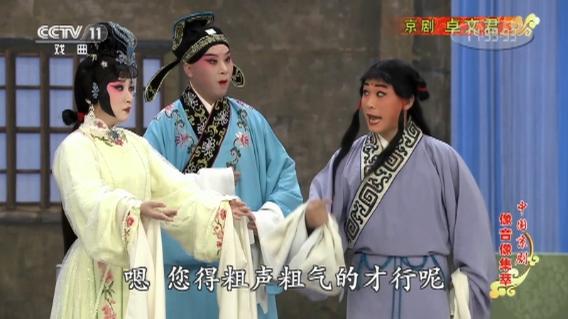 《中国京剧像音像集萃》 20210730 京剧《卓文君》 2/2