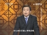 百家讲坛 《百家讲坛》 20140727 姜鹏品读《资治通鉴》 12 皇帝也节俭
