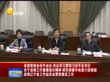 辽宁新闻 《辽宁新闻》 20180224