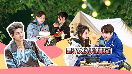 我们恋爱吧 第五季 下：小胡承认对梁潇心动  小熊听子酒后开启真心话模式