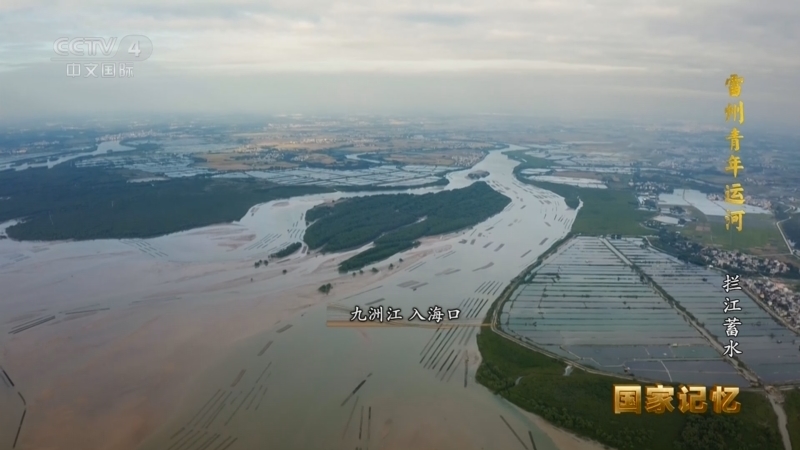 《国家记忆》 20241226 雷州青年运河 拦江蓄水