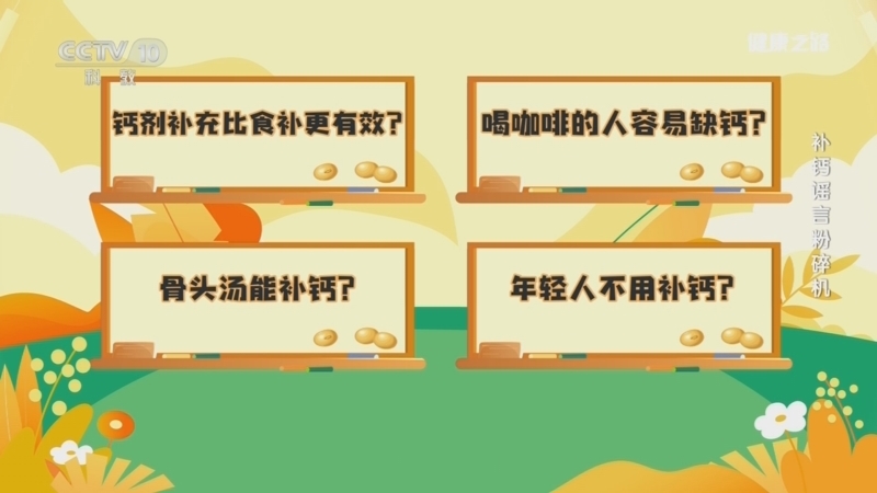 健康之路 《健康之路》 20260209 补钙谣言粉碎机