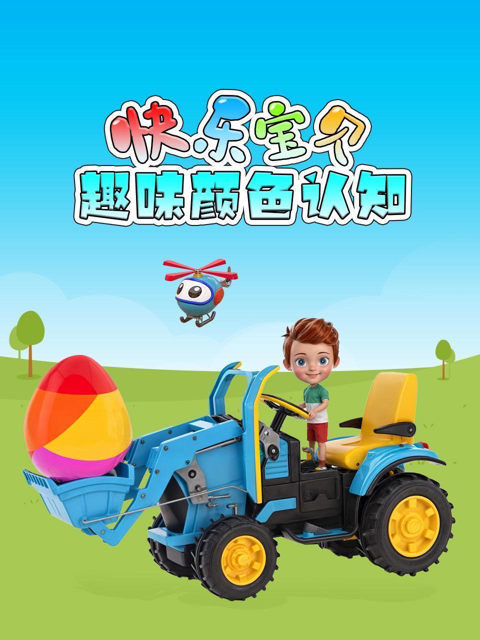 快乐宝贝趣味颜色认知