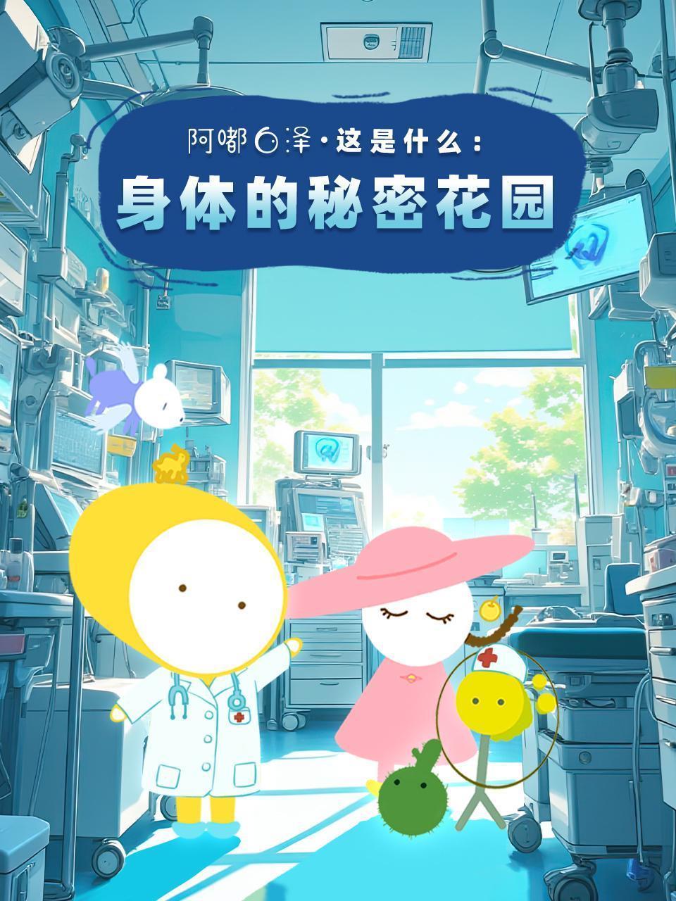 阿嘟白泽这是什么：身体的秘密花园