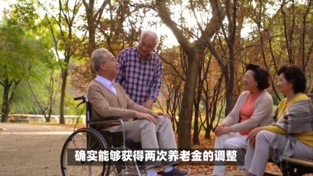 民生要点精选 2025年继续调整养老金，部分退休人员，还能获得两次调整