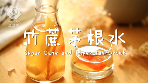 迷迭香 比绿豆汤还好喝的茅根水