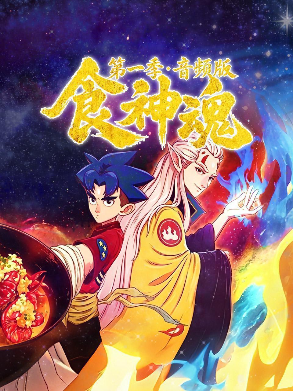 食神魂 第一季 音频版