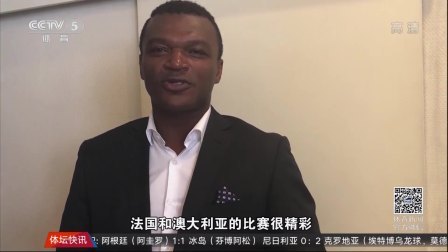 德塞利点评法国和澳大利亚比赛 法国队没有完全发挥潜力