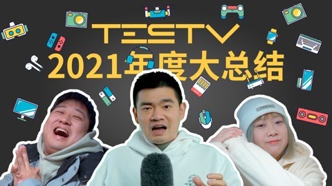 值不值得买 2021年度大总结【值不值得买 番外篇】