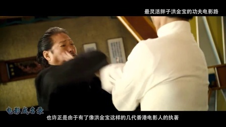 《电影成名录》 最灵活胖子洪金宝的功夫电影路