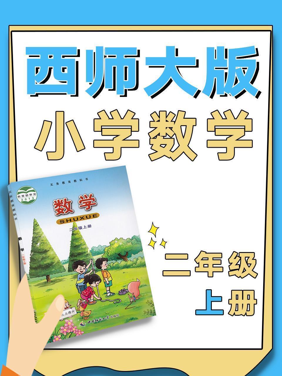 西师大版小学数学二年级上册
