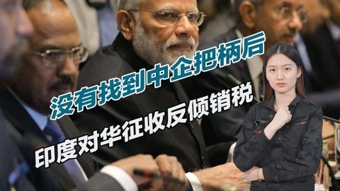 报复中国？印度对中企进行突击搜查，随后宣布对华征收反倾销税
